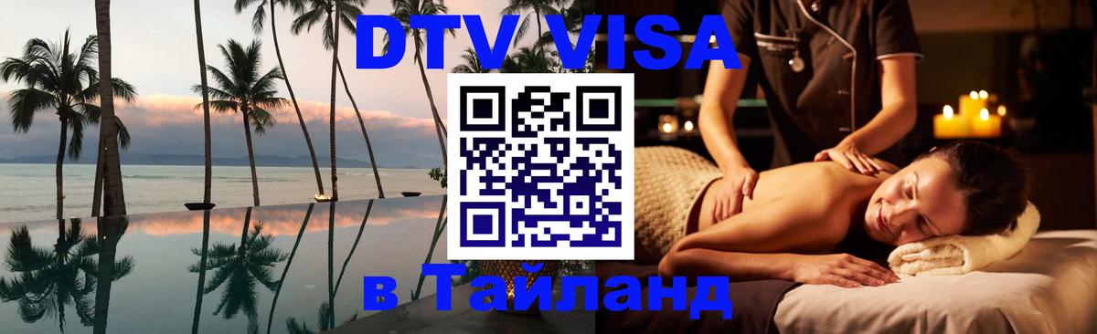 DTV (ДТВ) visa Таиланд Томск 