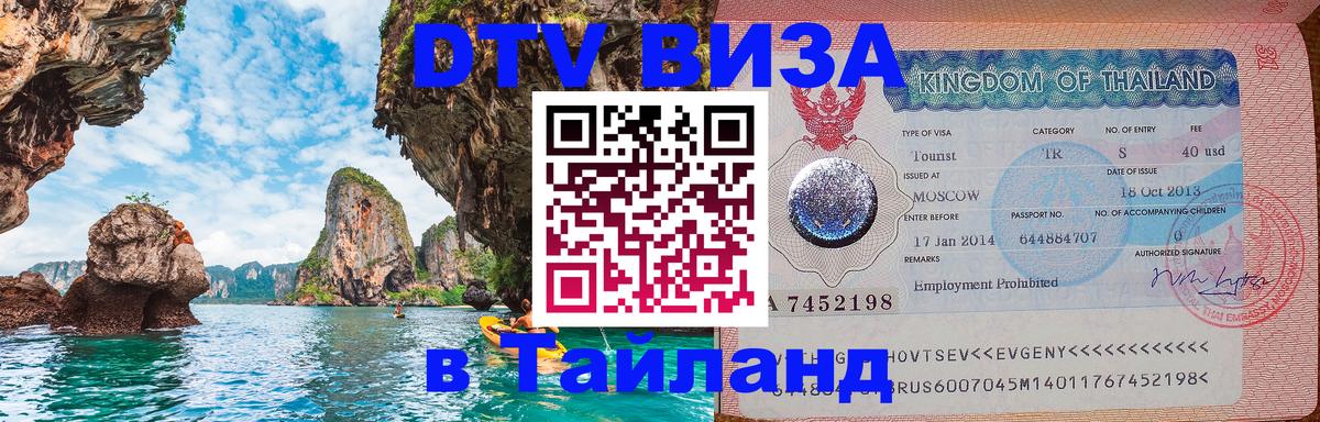 Destination Thailand Visa (DTV виза) 
